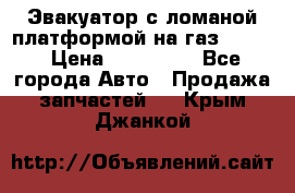 Эвакуатор с ломаной платформой на газ-3302  › Цена ­ 140 000 - Все города Авто » Продажа запчастей   . Крым,Джанкой